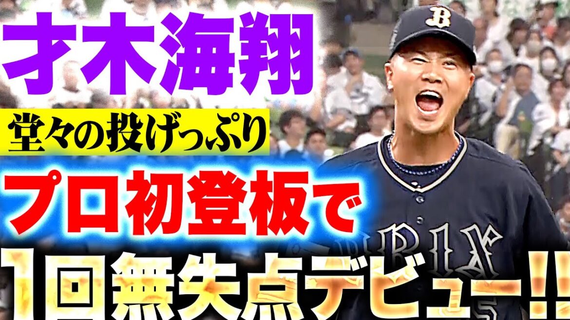 【投げっぷり◎】才木海翔『支配下・即昇格・プロ初登板…堂々の1回無失点デビュー！』