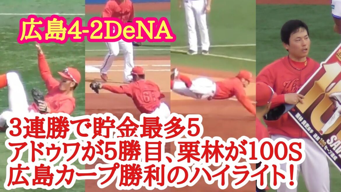 ３連勝で貯金最多５！守備陣好守でアドゥワ５勝目　&栗林が通算１００S達成！広島カープ勝利の現地ハイライト！広島4-2DeNA 2024年5月26日