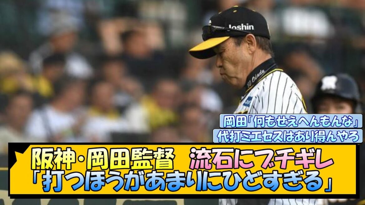 阪神・岡田監督　流石にブチギレ「打つほうがあまりにひどすぎる」【なんJ/2ch/5ch/ネット 反応 まとめ/阪神タイガース/岡田監督】