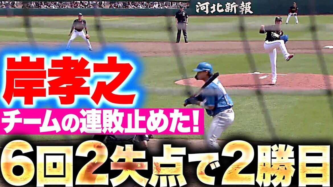 【通算160勝】岸孝之『6回2失点で今季2勝目…チームの連敗ストップ！』