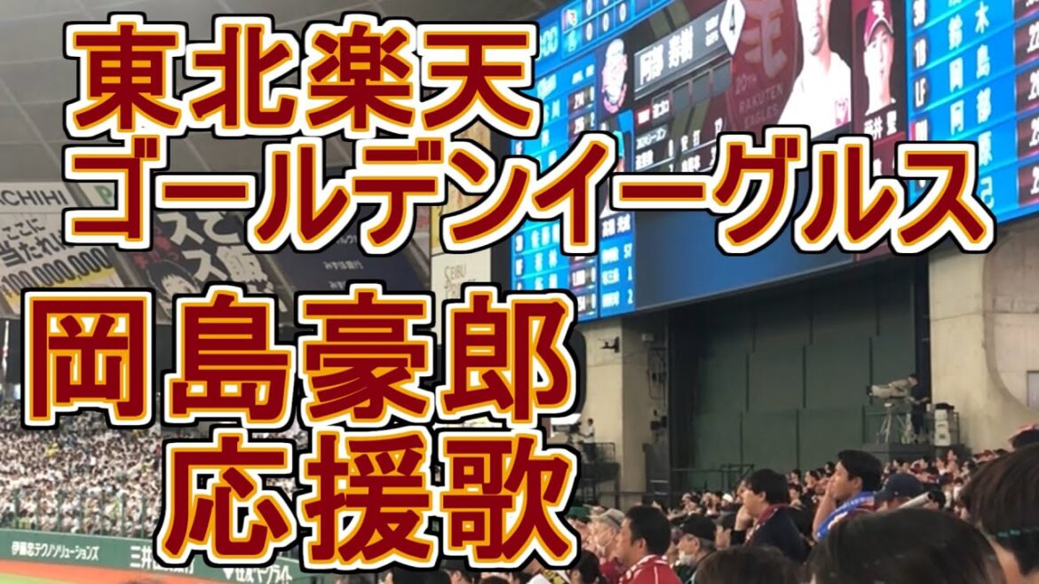 Okajima Takero Fight song【Tohoku Rakuten Golden Eagles】#baseball #chant #song Okajima Takero Fight song【Tohoku Rakuten Golden Eagles】#baseball #chant #song