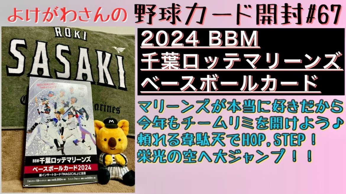 【開封動画】BBM 千葉ロッテマリーンズ ベースボールカード2024をたしなむ。【野球カード】 【開封動画】BBM 千葉ロッテマリーンズ ベースボールカード2024をたしなむ。【野球カード】