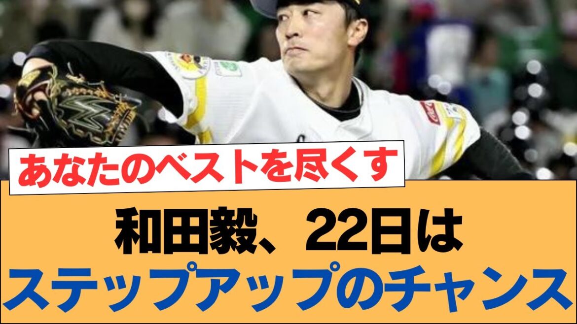 和田毅、22日はステップアップのチャンス【ホークス・ソフトバンクホークス】
