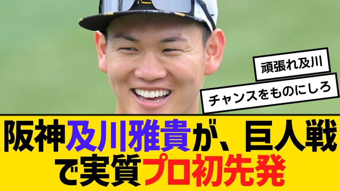 阪神及川雅貴が、24日巨人戦で実質プロ初先発　【ネットの反応】【反応集】
