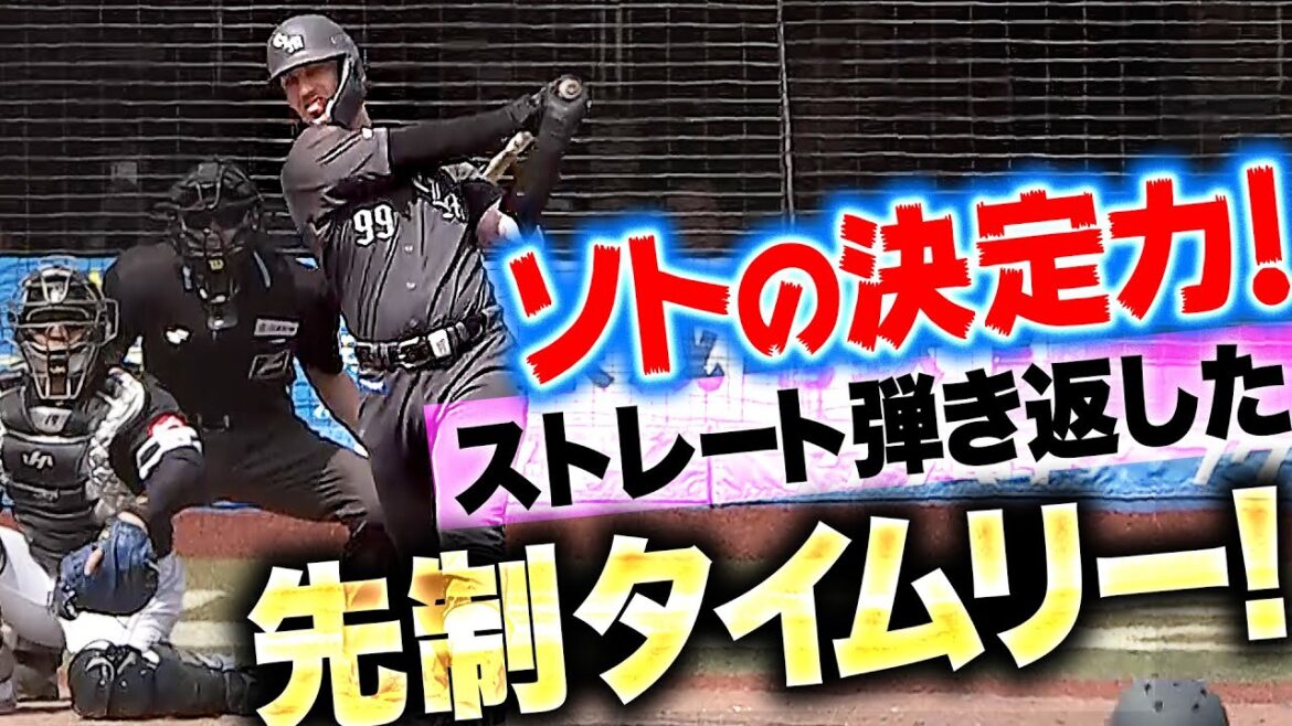 【完璧に弾き返す】ソト『満塁チャンスで決めた！同一カード3連勝へ幸先よく先制！』