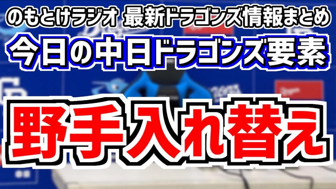野手入れ替えをした中日スタメンがどうなるのかを見守る放送＆三好 ディカーソン雑談　5月24日(金)　今日の中日ドラゴンズスタメン速報/試合直前雑談　中日vs.ヤクルト　のもとけラジオ番外編