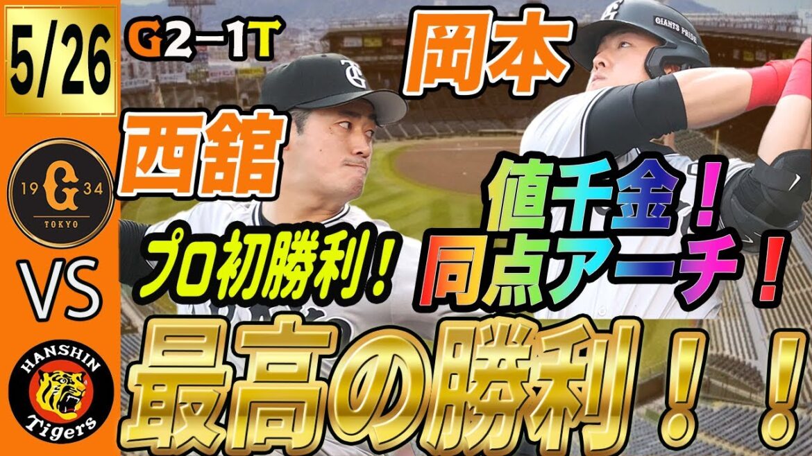 甲子園で阪神に勝ち越し！巨人は岡本の同点ホームラン！西舘プロ初勝利で最高の勝利！　読売ジャイアンツ