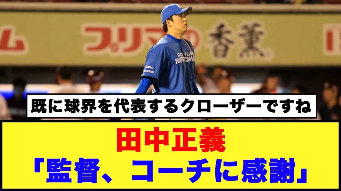 【日本ハム】田中正義「勝ちゲームで使ってもらっているので監督、コーチに感謝」【日本ハム反応集】【ネットの反応】#日本ハムファイターズ #クローザー  #田中正義