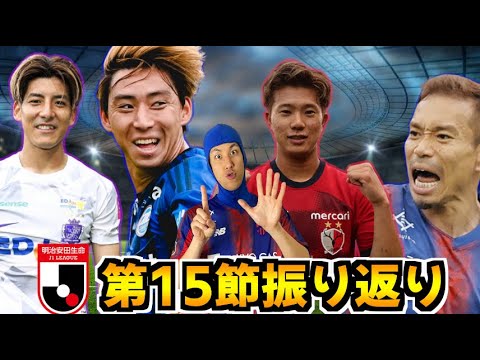 【J1第15節】町田が5発で大勝!広島 新井が衝撃のハットトリック!! 小原GMのJ1振り返り 2024 【J1第15節】町田が5発で大勝!広島 新井が衝撃のハットトリック!! 小原GMのJ1振り返り 2024