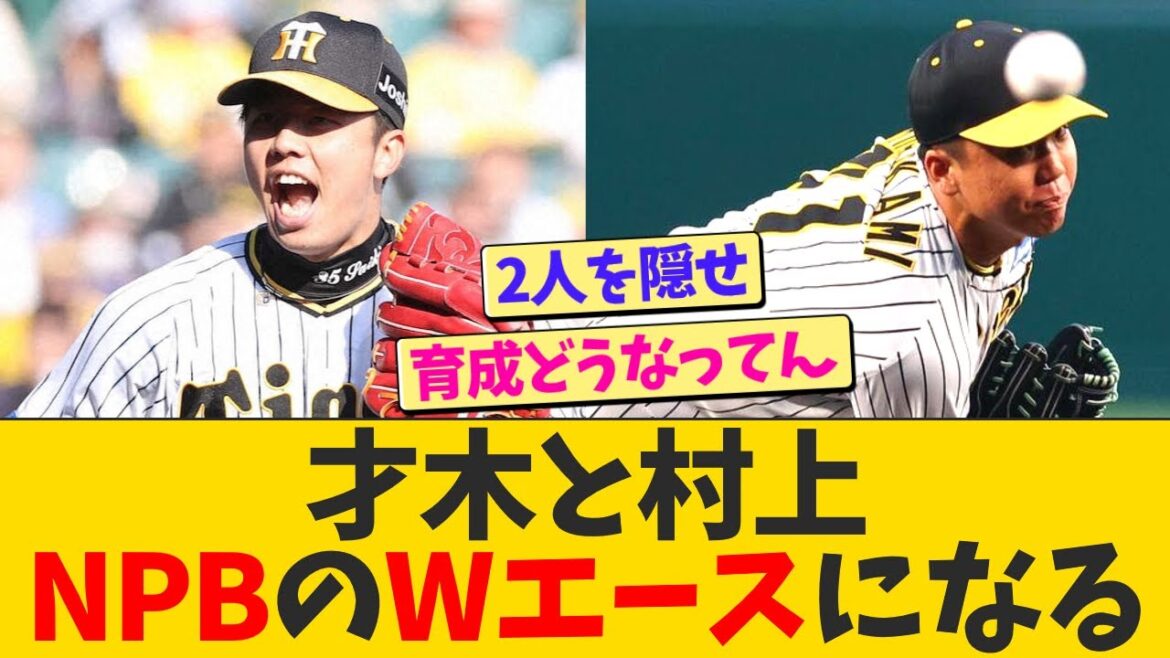 阪神才木・村上、NPBのWエースになるwwwww【なんJ プロ野球反応】