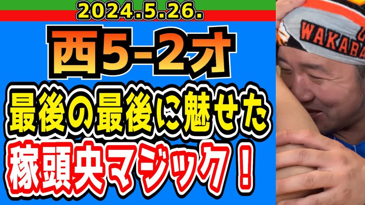 【西武ライオンズ】マチャドの動揺を誘った謎采配！【2024/5/26.西5-2オ】