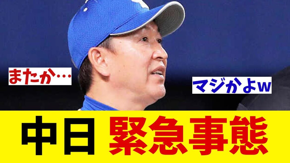 中日　緊急事態・・・【野球情報】【2ch 5ch】【なんJ なんG反応】