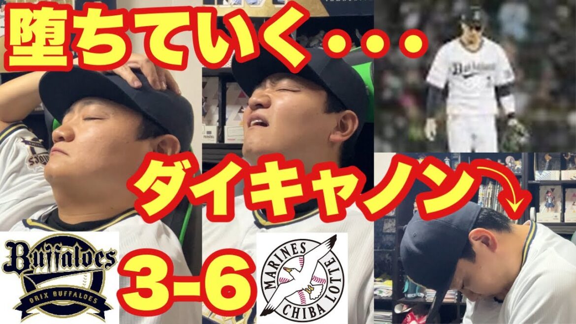 【オリックス2024】劇場が悲劇になってる！？ダイキャノン壊れそう