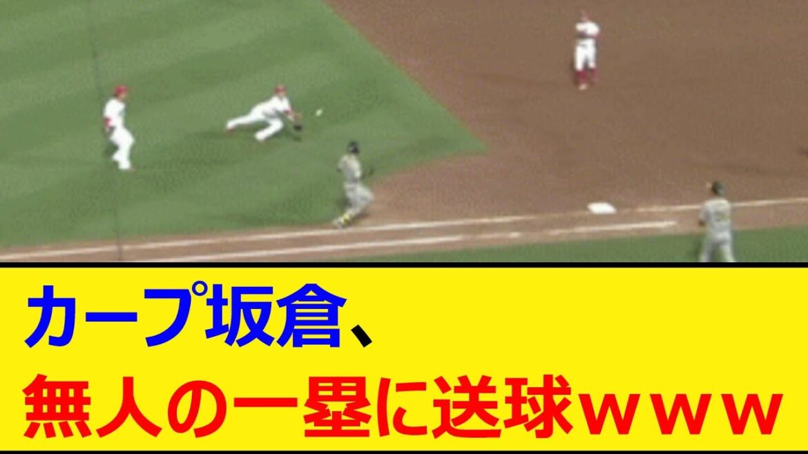 カープ坂倉、無人の一塁に送球ｗｗｗ【プロ野球、なんJ、なんG反応】【2ch、5chまとめ】【広島東洋カープ、広島、坂倉将吾、エラー、阪神タイガース、ヤクルトスワローズ、マクガフ、牽制】
