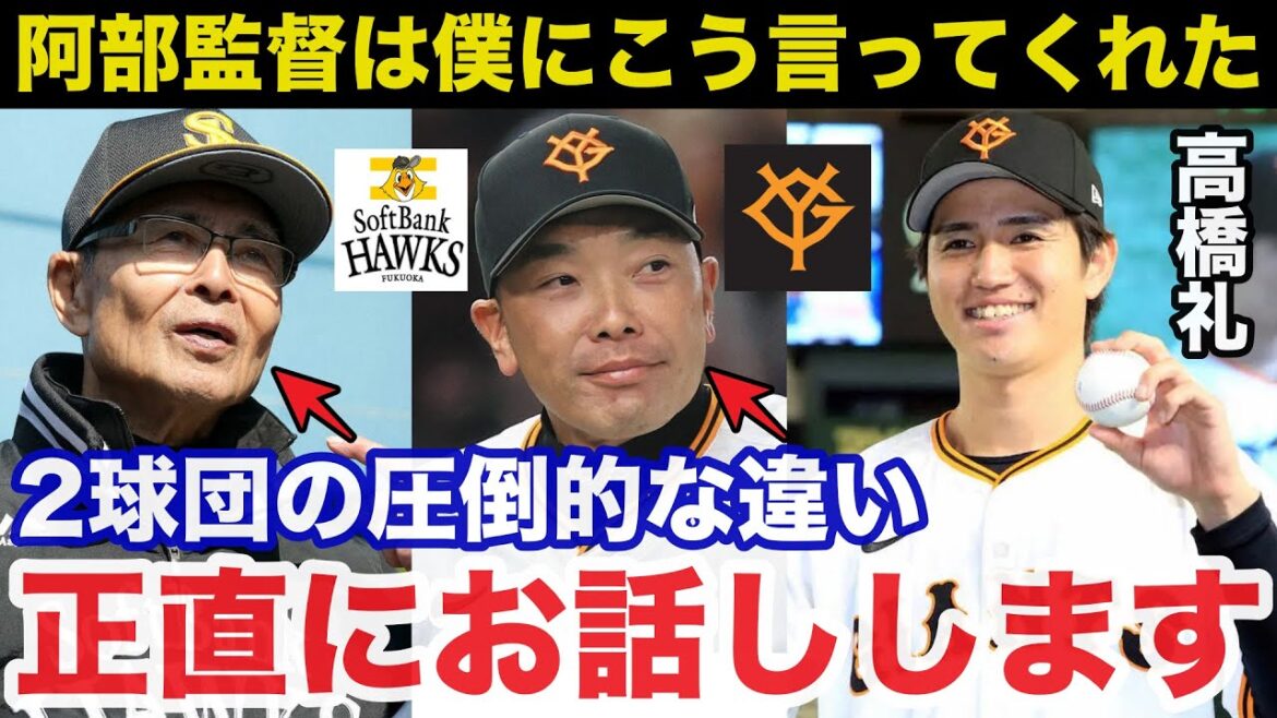 巨人.高橋礼が思わず漏らした巨人とソフトバンクの圧倒的な違いに一同驚愕！「阿部監督のおかげで●●が全然違います」【プロ野球】