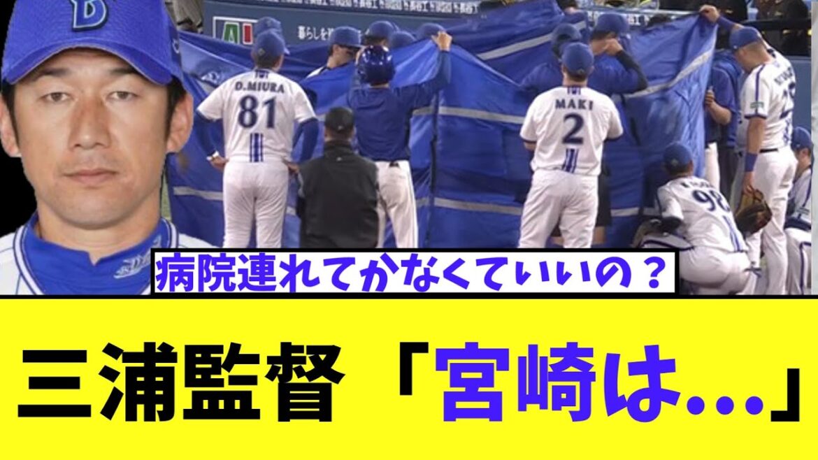 三浦監督　打球頭部直撃の宮崎についてコメント