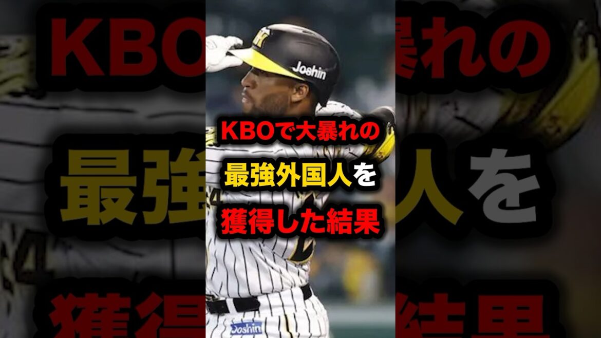 KBOで大暴れの最強外国人を獲得した結果 #プロ野球 #野球解説 #期待はずれの外国人 #shorts