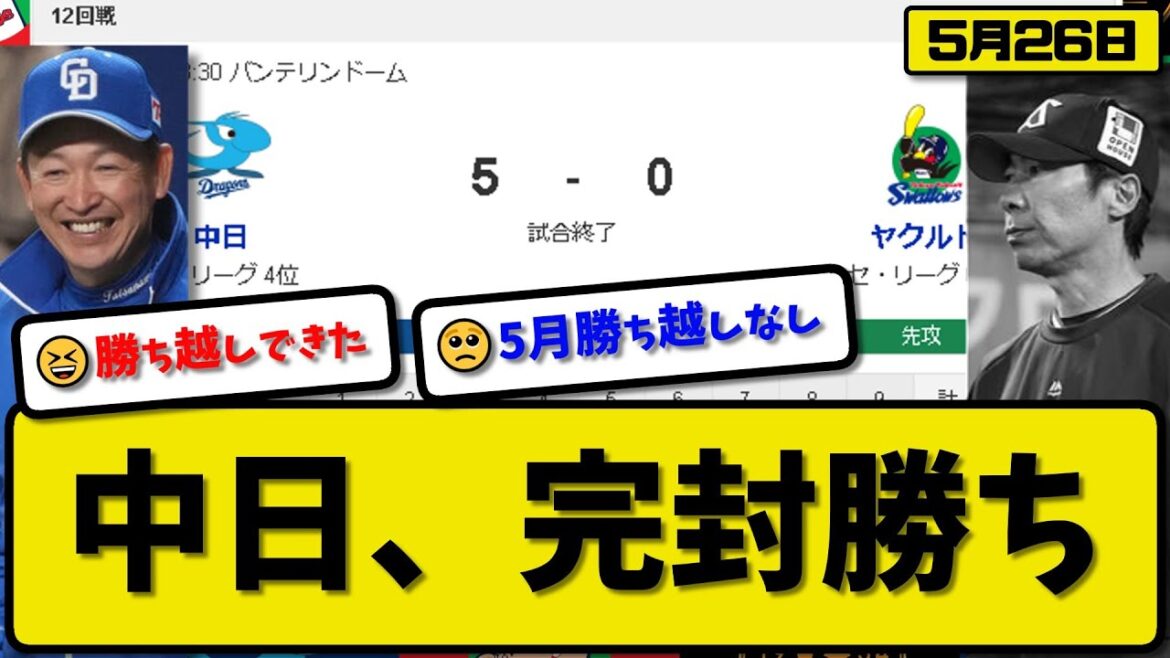 【5位vs6位】中日ドラゴンズがヤクルトスワローズに5-0で勝利…5月26日2連続完封勝利で借金2…先発中地1回無失点…細川&ビシエド&ディカーソンが活躍【最新・反応集・なんJ・2ch】プロ野球