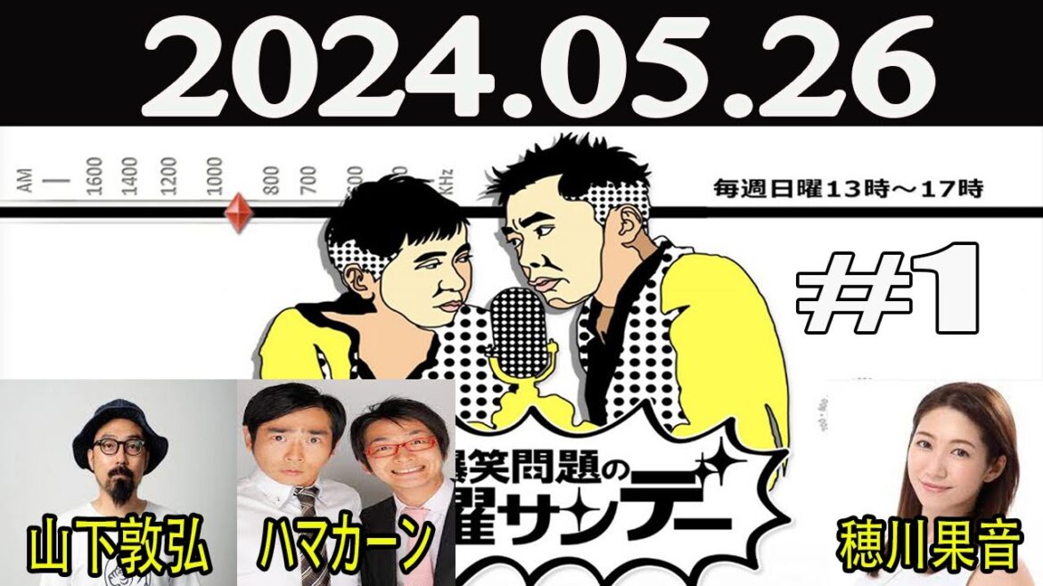 爆笑問題の日曜サンデー (1) [ゲスト：山下敦弘（映画監督）/ ハマカーン / 穂川果音 ] 2024年05月26日