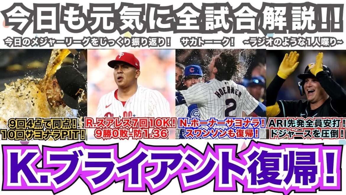 【NL55/162】パイレーツ9回に同点10回にサヨナラ！R.スアレスは続くよどこまでも！9勝0敗！N.ホーナーでカブスサヨナラ！D-バックスは先発全員安打でドジャースを圧倒！