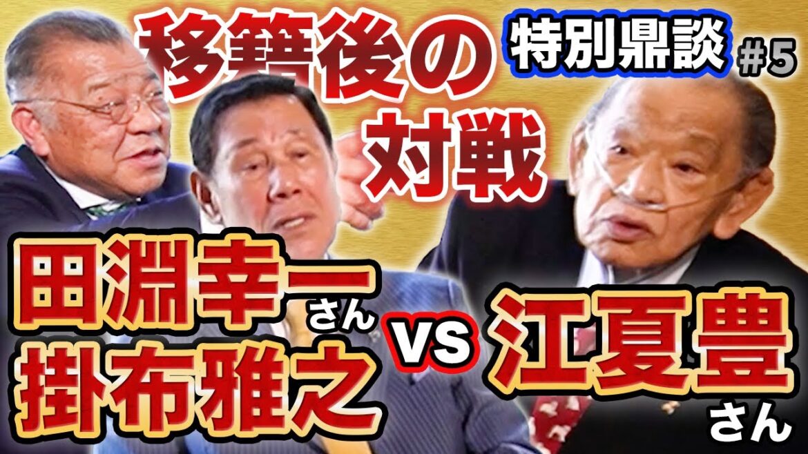 【#5 猛虎伝説 江夏豊×田淵幸一×掛布雅之 「我らが 阪神タイガース 」を語ろう】