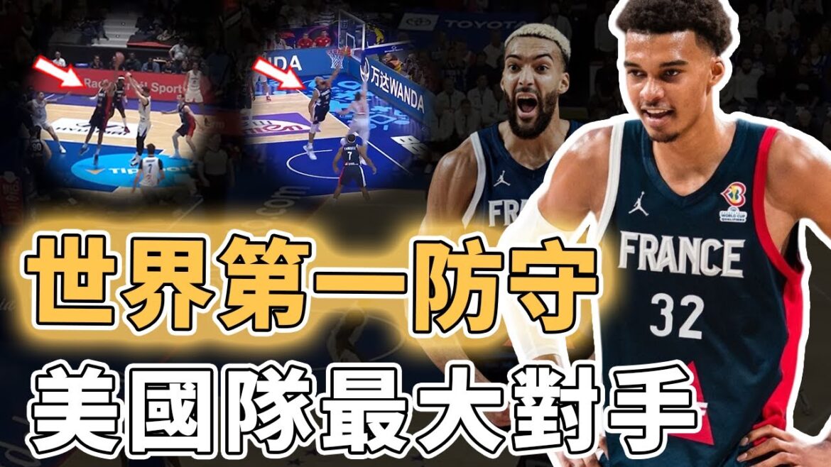 美國隊最大對手!擁有Victor Wembanyama等超多天賦怪的法國隊是否有望成為2024年奧運冠軍?內線防守世界第一、更完美適合FIBA規則,卻意外失去了Embiid|澤北SG 美國隊最大對手!擁有Victor Wembanyama等超多天賦怪的法國隊是否有望成為2024年奧運冠軍?內線防守世界第一、更完美適合FIBA規則,卻意外失去了Embiid|澤北SG