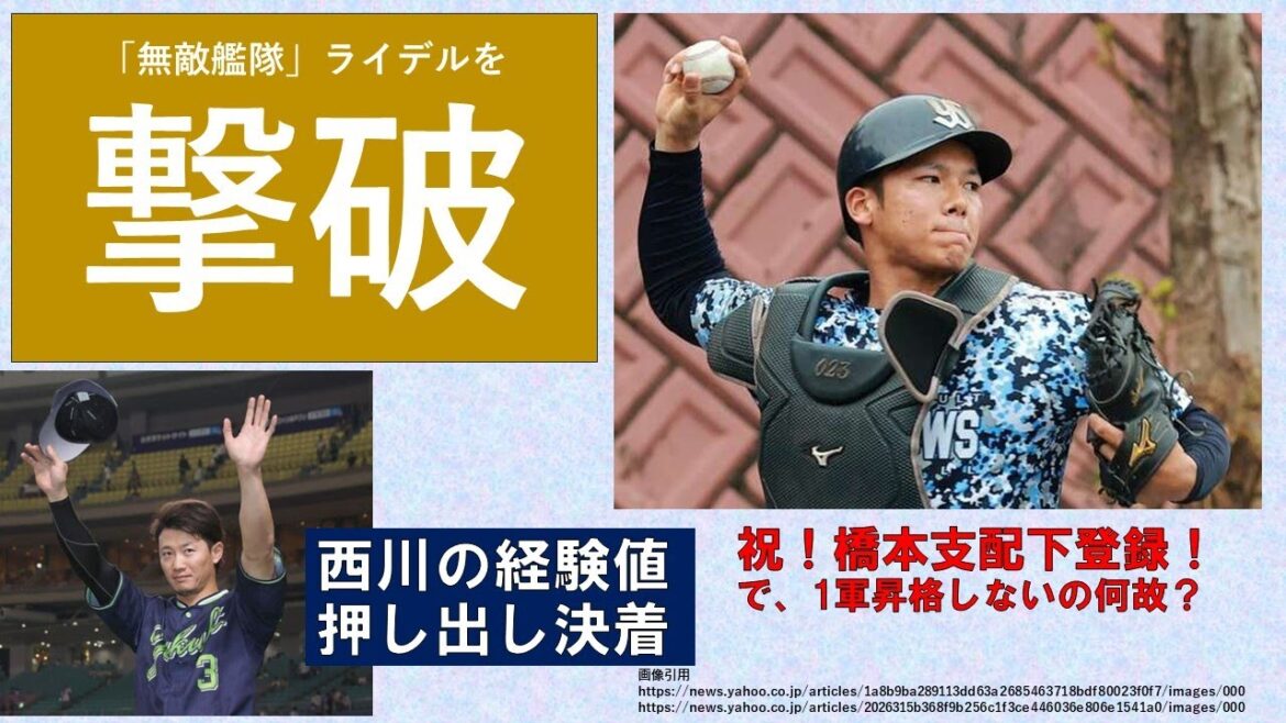 【無敵艦隊を撃破】西川の経験値がもたらした押し出し決着！何はともあれ連敗ストップ！【祝！橋本支配下登録！で、1軍昇格しないの何故？】2024-GAME44