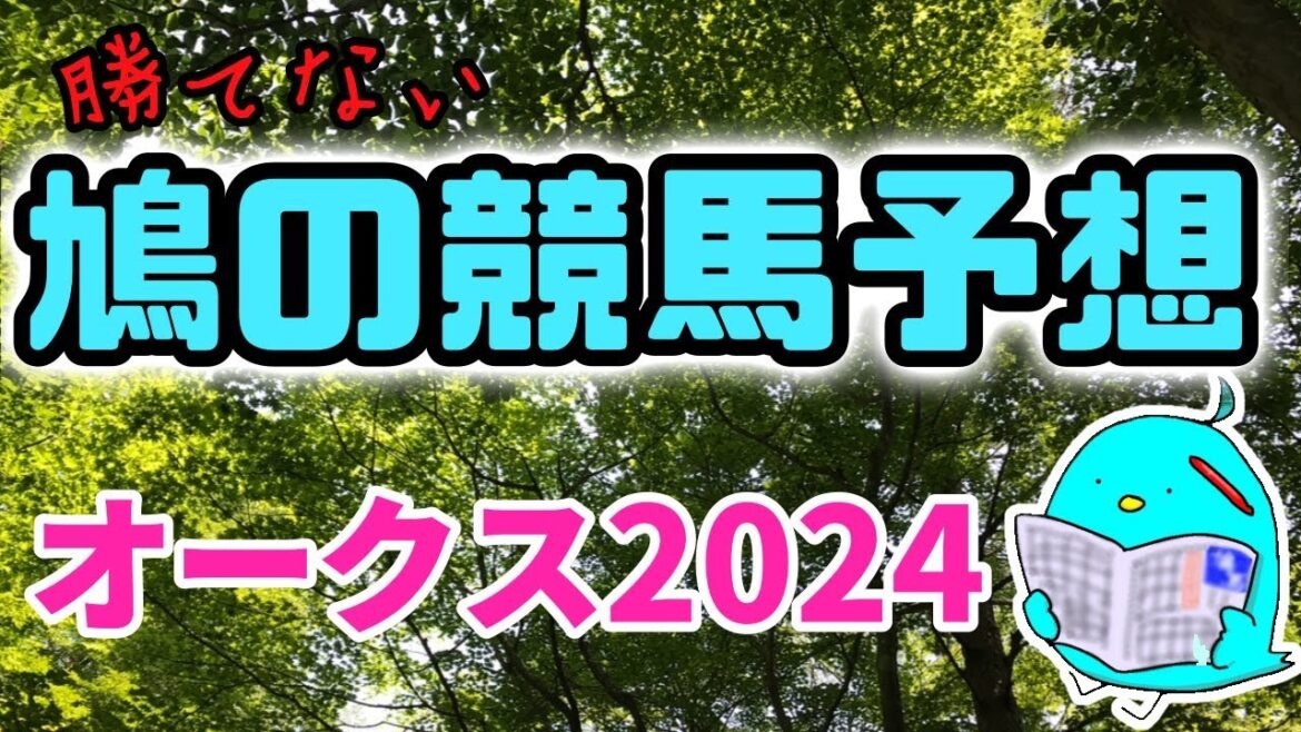 的中率脅威の０％！勝てない鳩の競馬予想オークス2024