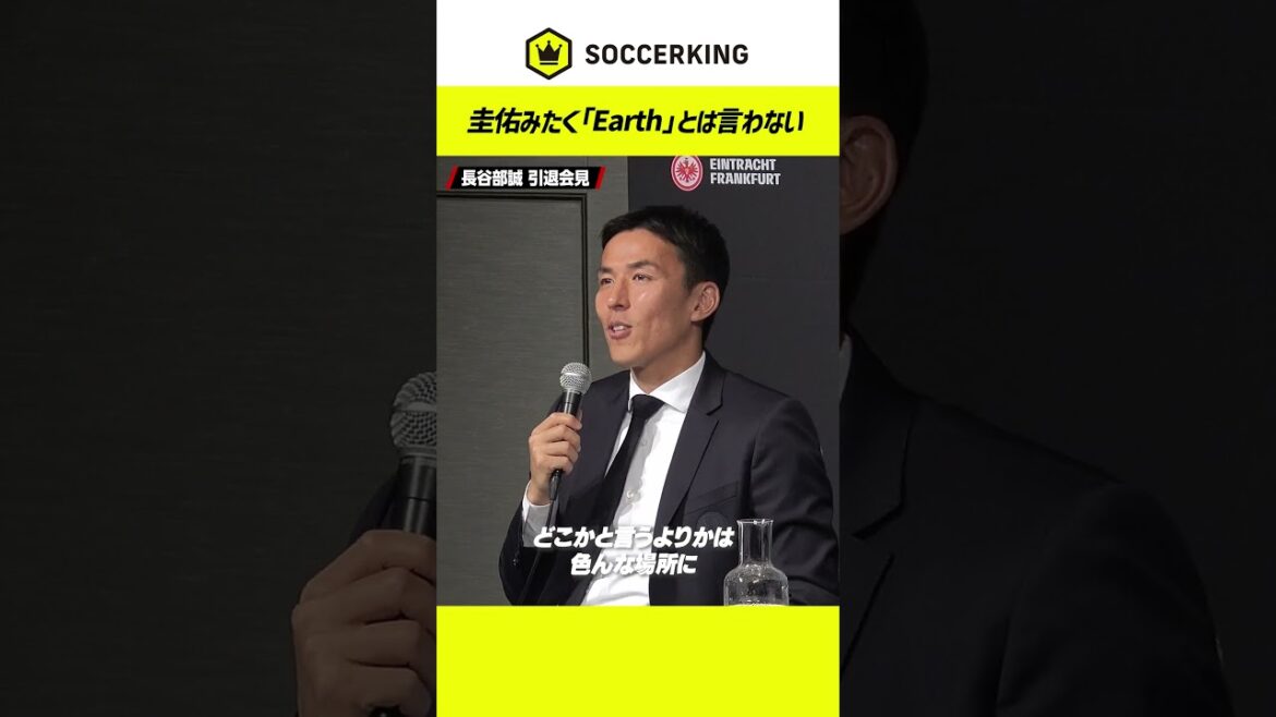 #長谷部誠引退会見｜（本田）圭佑みたく「EARTH」とは言わない🌍