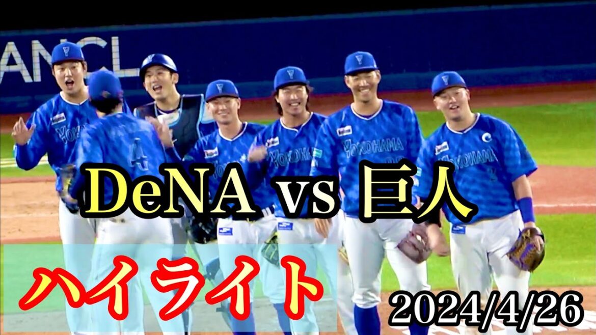 【ハイライト】佐野牧で同点＆逆転！度会が満塁ホームラン！ 森唯斗が今季初勝利！ 横浜DeNAベイスターズ 2024/4/26
