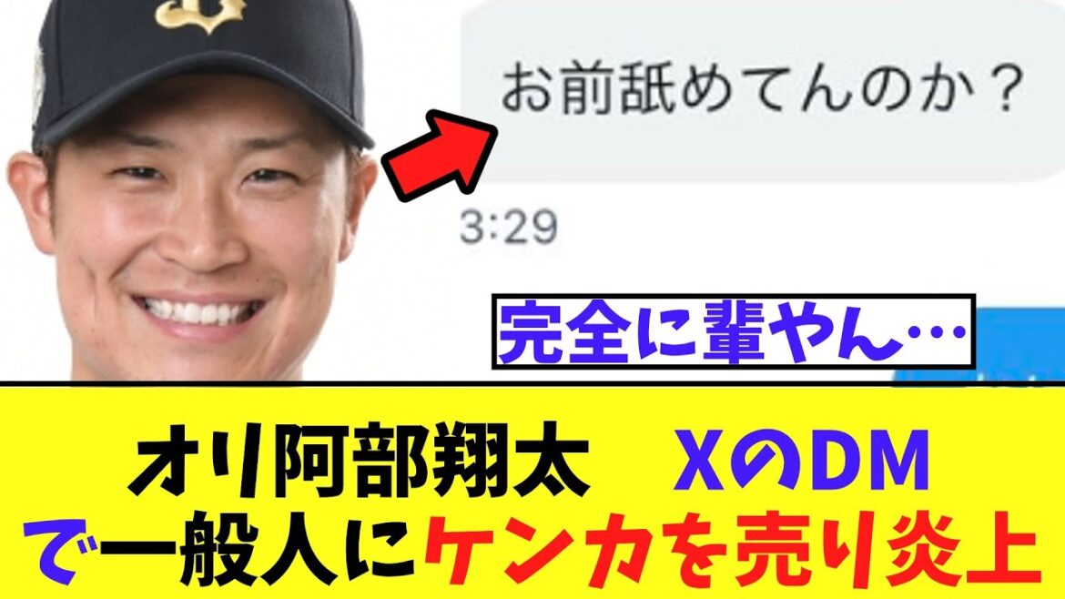 【まとめ】オリックス阿部翔太がXで一般人にブチギレDM　　　　炎上へ、、、