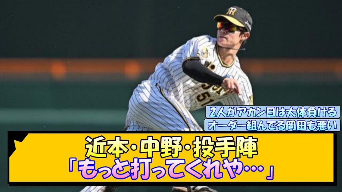 【阪神】近本・中野・投手陣「もっと打ってくれや…」【なんJ/2ch/5ch/ネット 反応 まとめ/阪神タイガース/岡田監督】
