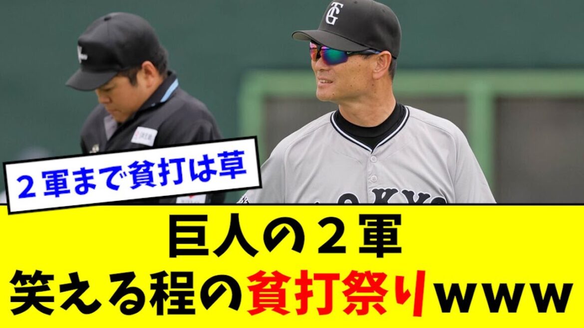 【悲報】巨人の２軍、あまりにも貧打すぎるwwwwww