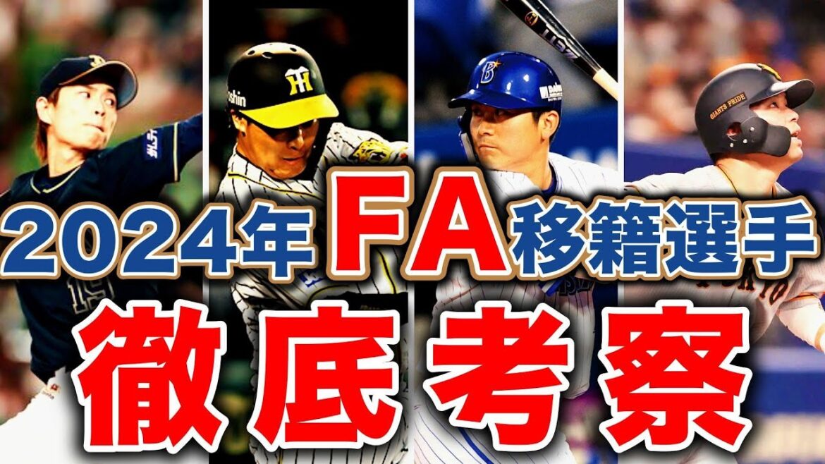 【FA2024】今季FA移籍する可能性のある選手を徹底考察！最も可能性が高いのはあの選手...