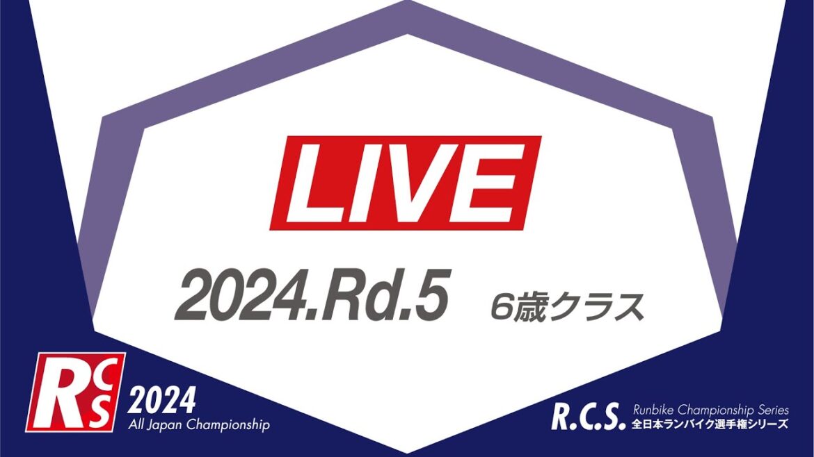 RCS2024第5戦午後（6歳・7,8歳・OPEN）