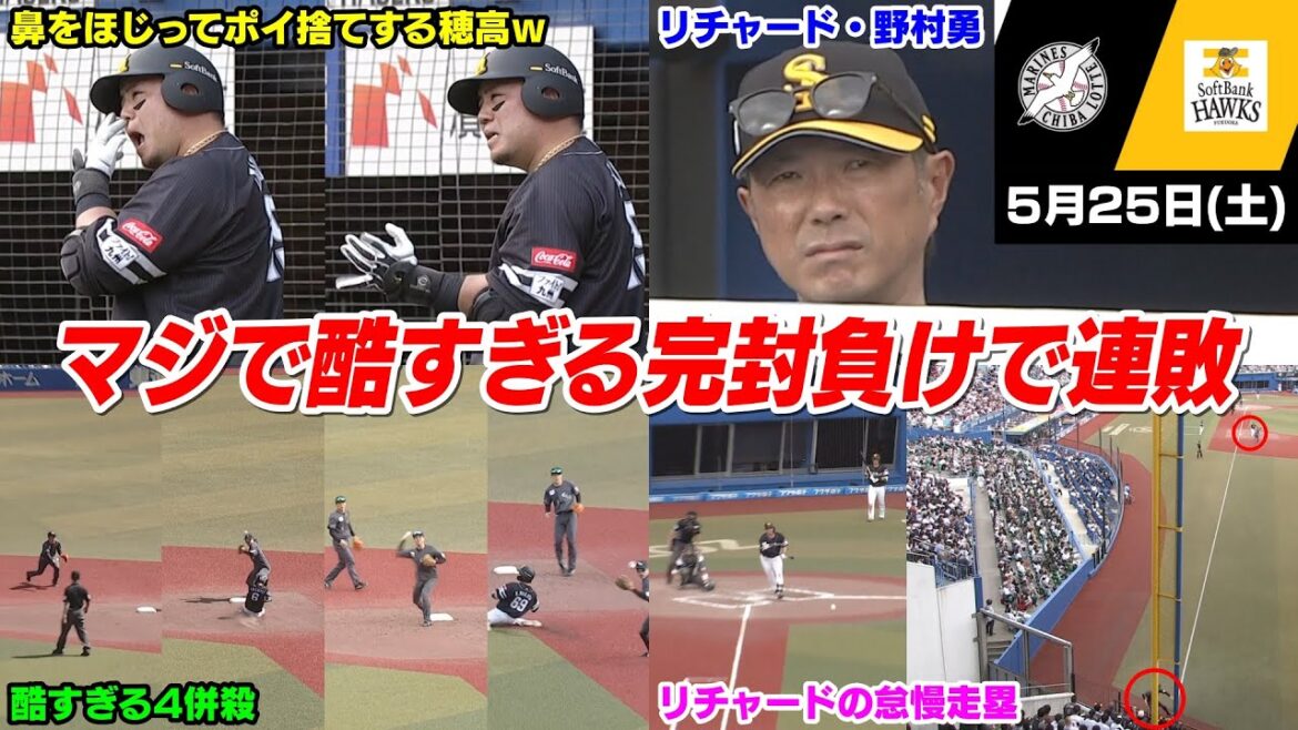 今日の穂高、ひっど！！！！4併殺のマジで最悪な試合展開で2連敗してロッテ相手にカード負け越しWWWWWWWW【2024/5/25】