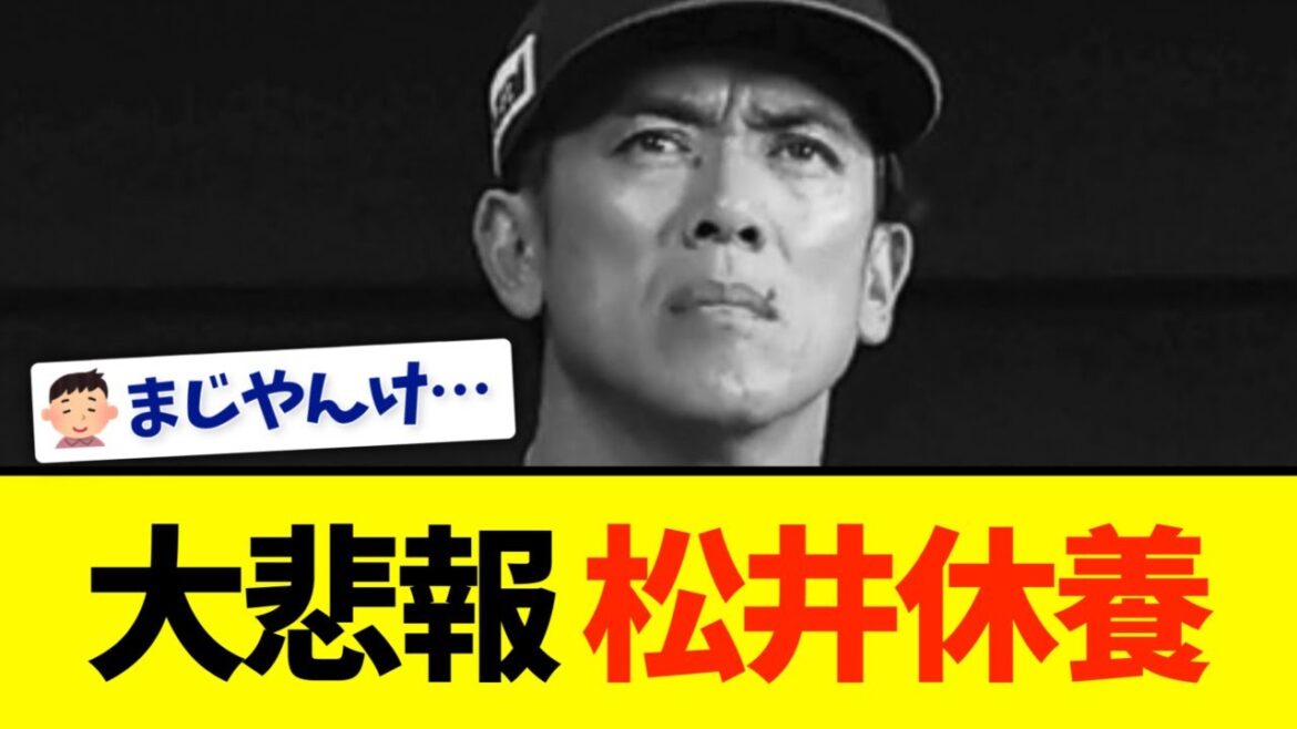 【大悲報】西武松井監督、休養発表