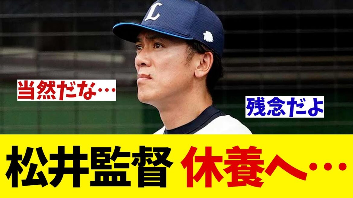 西武・松井監督　休養へ・・・【野球情報】【2ch 5ch】【なんJ なんG反応】