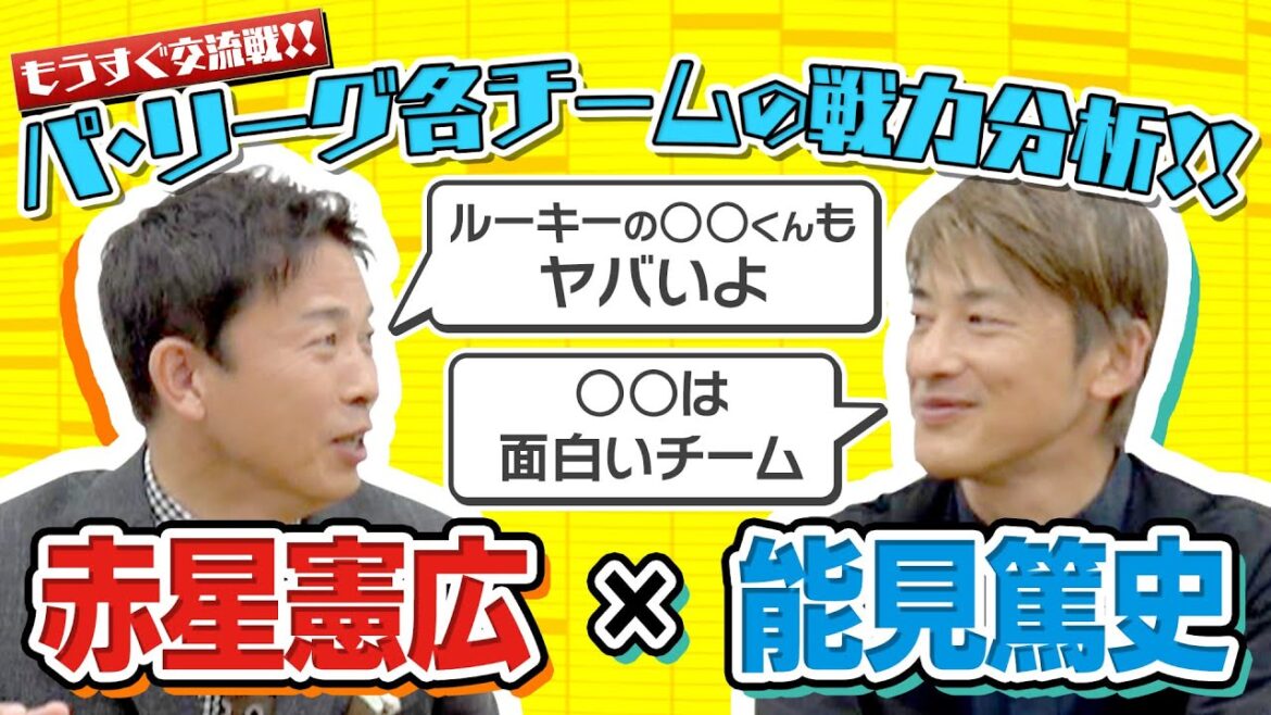 【赤星憲広×能見篤史】（1/2）交流戦に向け、パ・リーグを徹底分析！
