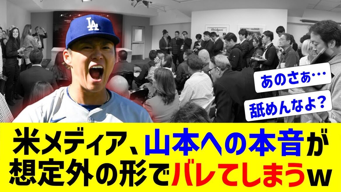 山本由伸さん、アメリカではやくも忘れられてしまう…【なんJ反応】
