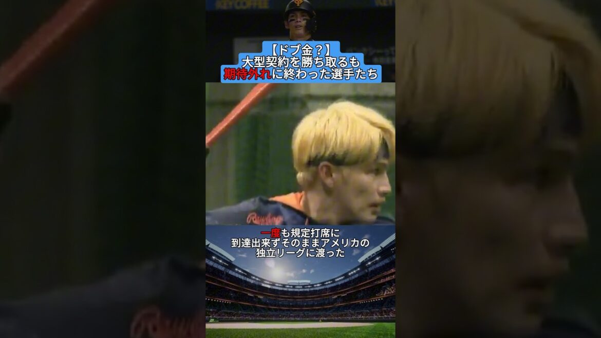 【ドブ金？】大型契約を勝ち取るも期待外れに終わった選手たち？ #shorts #野球 #プロ野球 #baseball #creator #creators #雑学 #お金 #契約 #巨人 #鳥谷敬