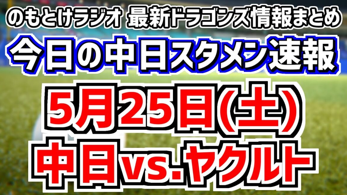 2人が1軍登録 中日スタメン＆ベンチメンバーがどうなるかを見守る放送　5月25日(土)　今日の中日ドラゴンズスタメン速報/試合直前雑談　中日vs.ヤクルト　のもとけラジオ番外編　2軍戦序盤同時視聴も