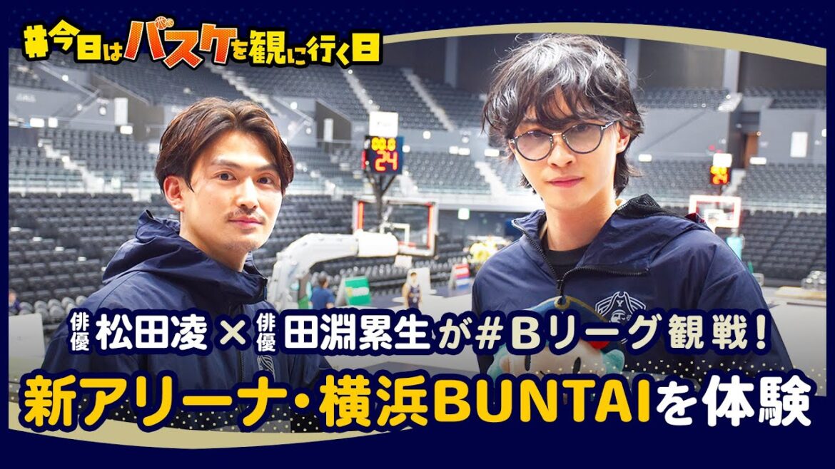 #今日はバスケを観に行く日 Vol.3～松田凌×田淵累生がゆく横浜ビー・コルセアーズ～