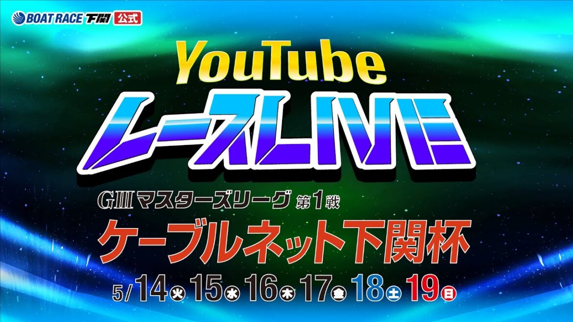 5/17(金)【3日目】GⅢマスターズリーグ第1戦 ケーブルネット下関杯【ボートレース下関YouTubeレースLIVE】 5/17(金)【3日目】GⅢマスターズリーグ第1戦 ケーブルネット下関杯【ボートレース下関YouTubeレースLIVE】