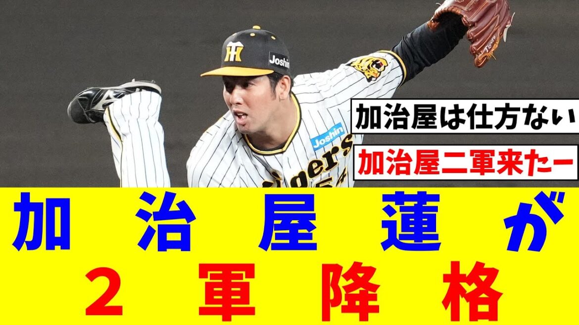 加治屋蓮が１回２失点で２軍降格【なんJ反応】【プロ野球反応集】【2chスレ】【5chスレ】