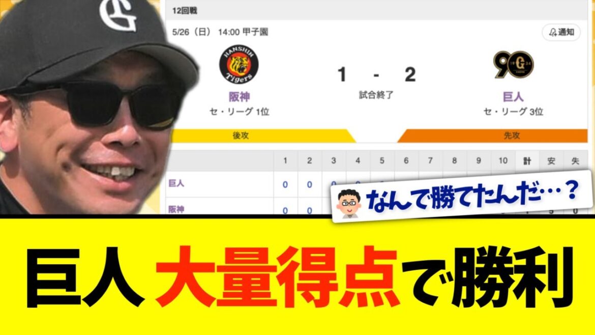 巨人、阪神に勝利し２年ぶり甲子園で勝ち越し