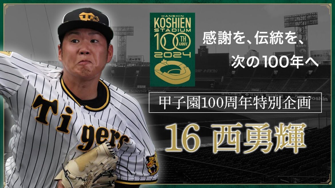 【甲子園100周年記念特別企画】episode.9 #西勇輝 選手 「私にとって、阪神甲子園球場とは。 」『夢が叶う場所』。感謝を、伝統を、次の100年へ