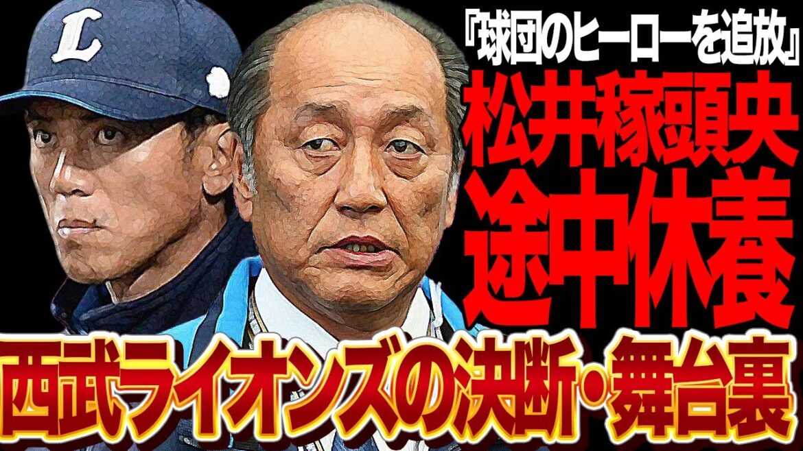 松井稼頭央が西武監督を途中休養、球団のヒーローを追放の決断に至った舞台裏に絶句…渡辺GMが緊急監督として就任、西武の慢性的な選手不足、全責任を若監督に追わせた真相が…【プロ野球】