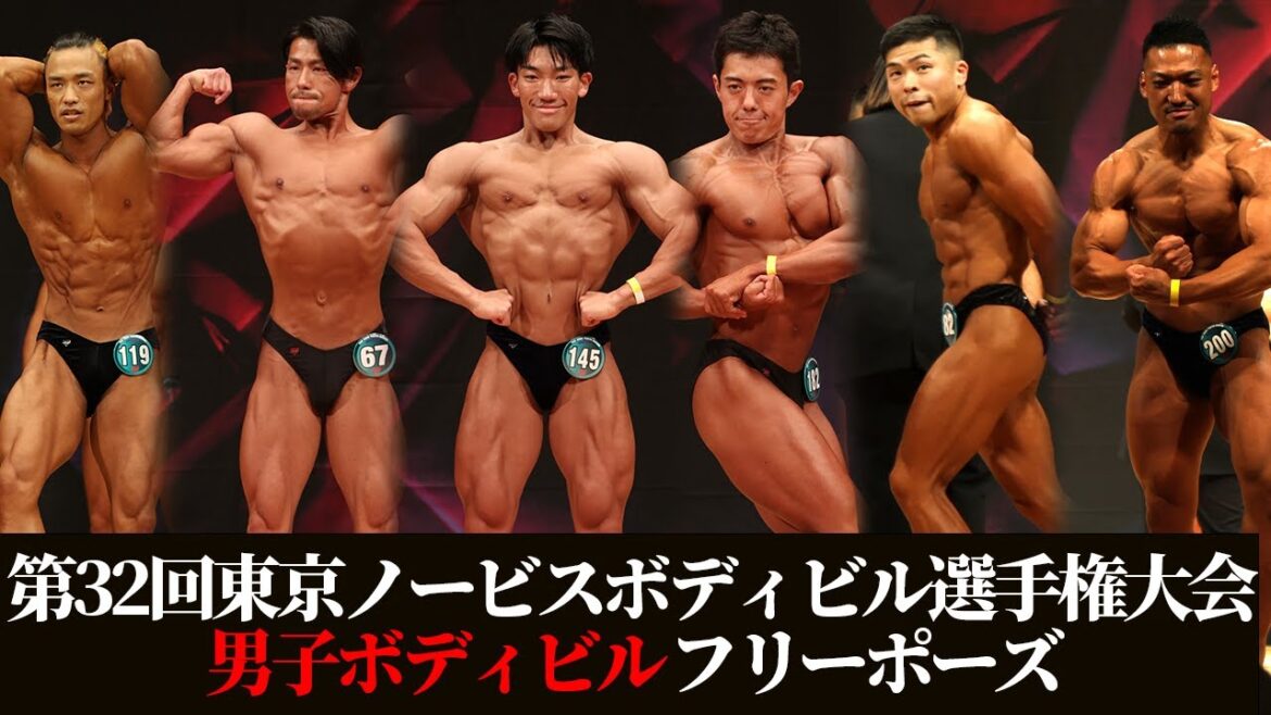 【東京ノービス2024】ボディビル（一般の部）フリーポーズ