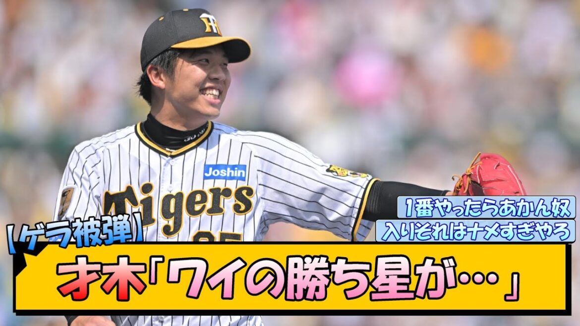 【ゲラ被弾】才木「ワイの勝ち星が…」【なんJ/2ch/5ch/ネット 反応 まとめ/阪神タイガース/岡田監督/才木浩人】